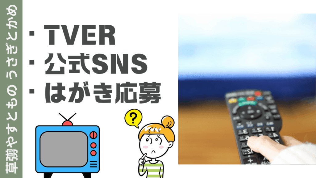 草彅やすともの うさぎとかめの視聴方法