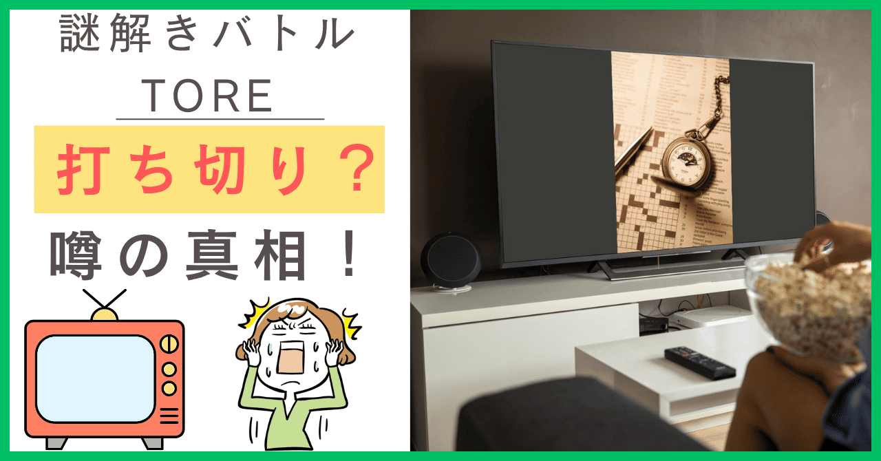 謎解きバトルTOREについて