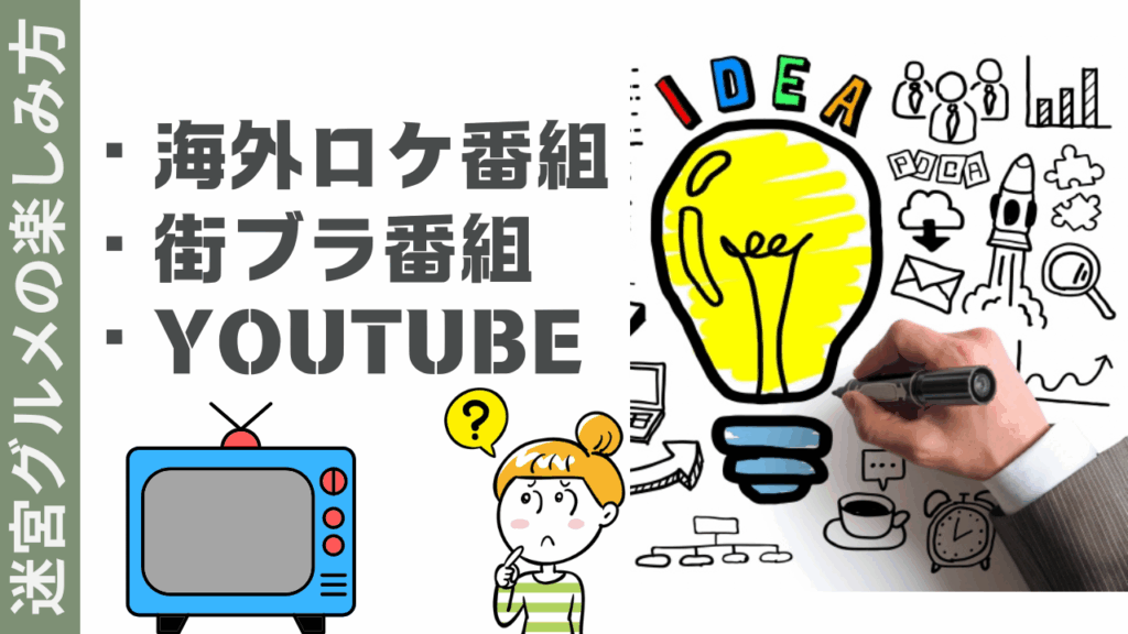 迷宮グルメ終了後の楽しみ方
