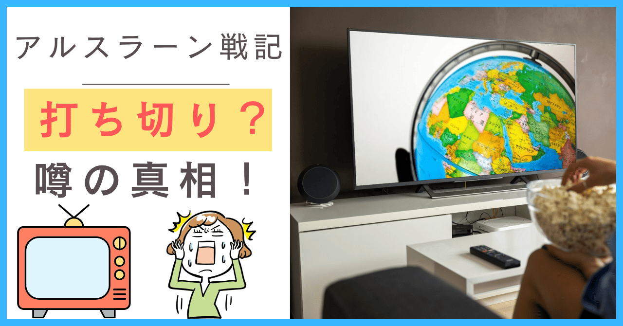 アルスラーン 戦記 アニメ 打ち切り 理由