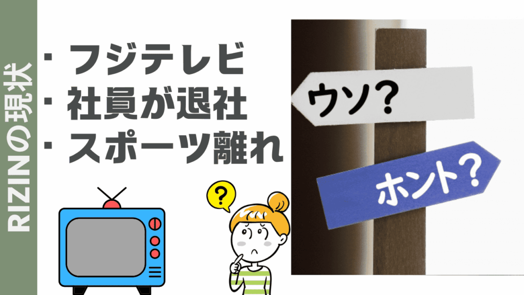 RIZINの現状