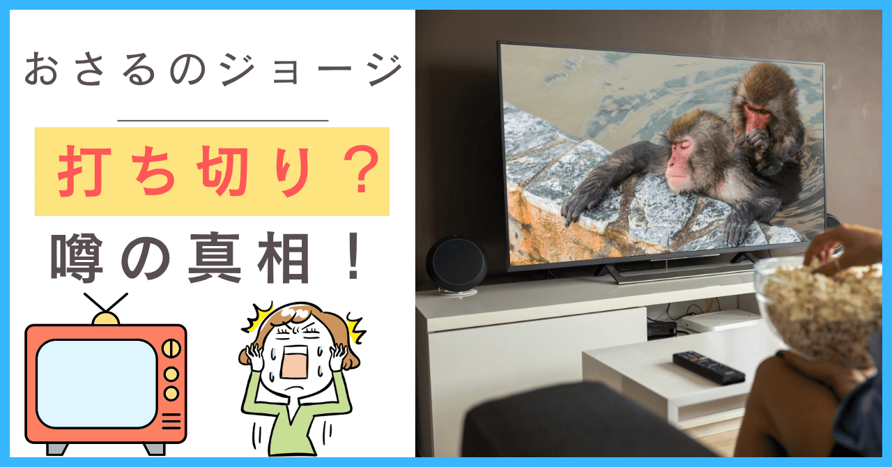 おさるのジョージについて