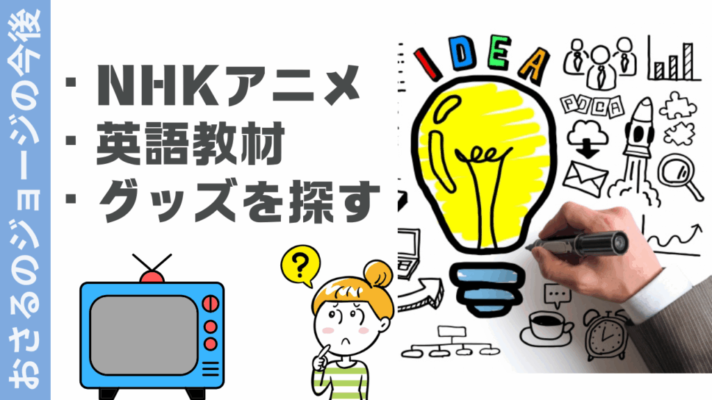 おさるのジョージの今後