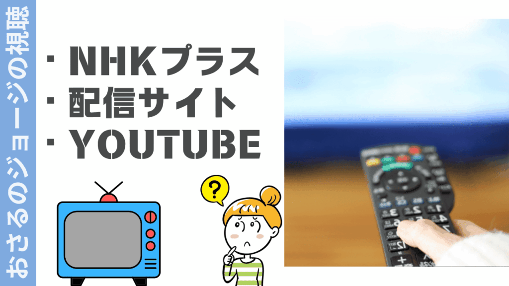 おさるのジョージの視聴方法