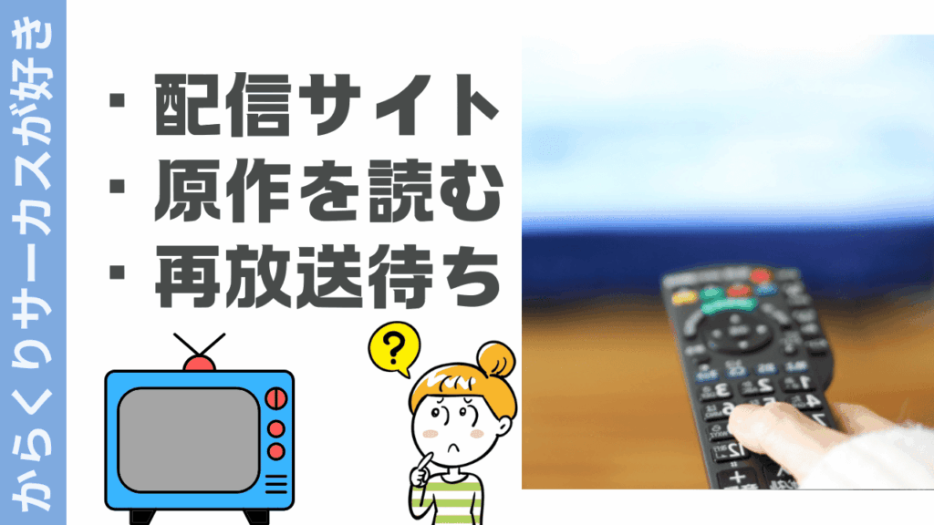 からくりサーカスの視聴方法