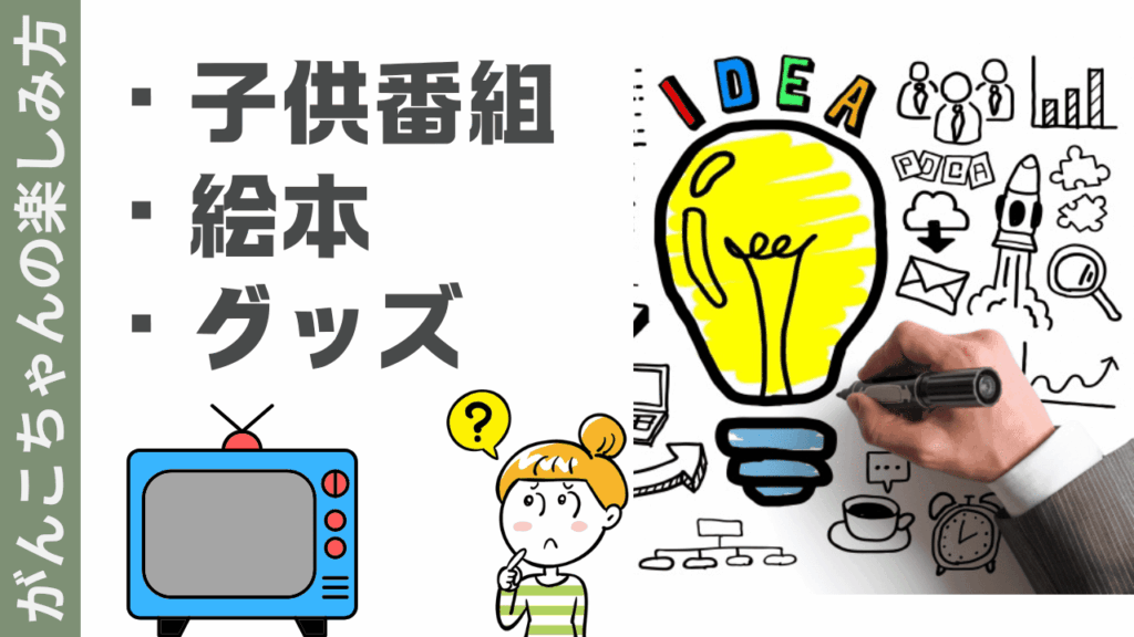 がんこちゃんの楽しみ方