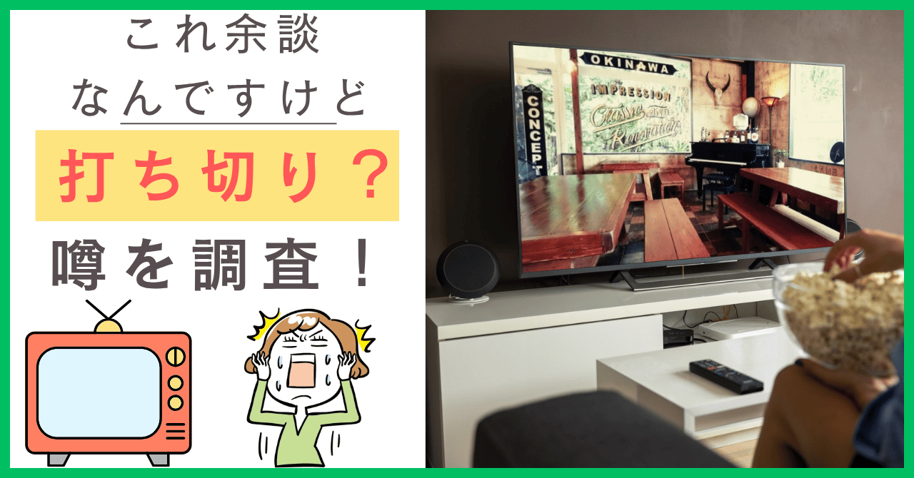 これ余談なんですけどについて