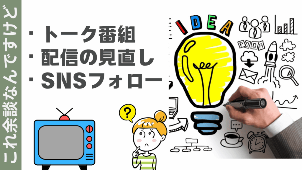 これ余談なんですけどの楽しみ方