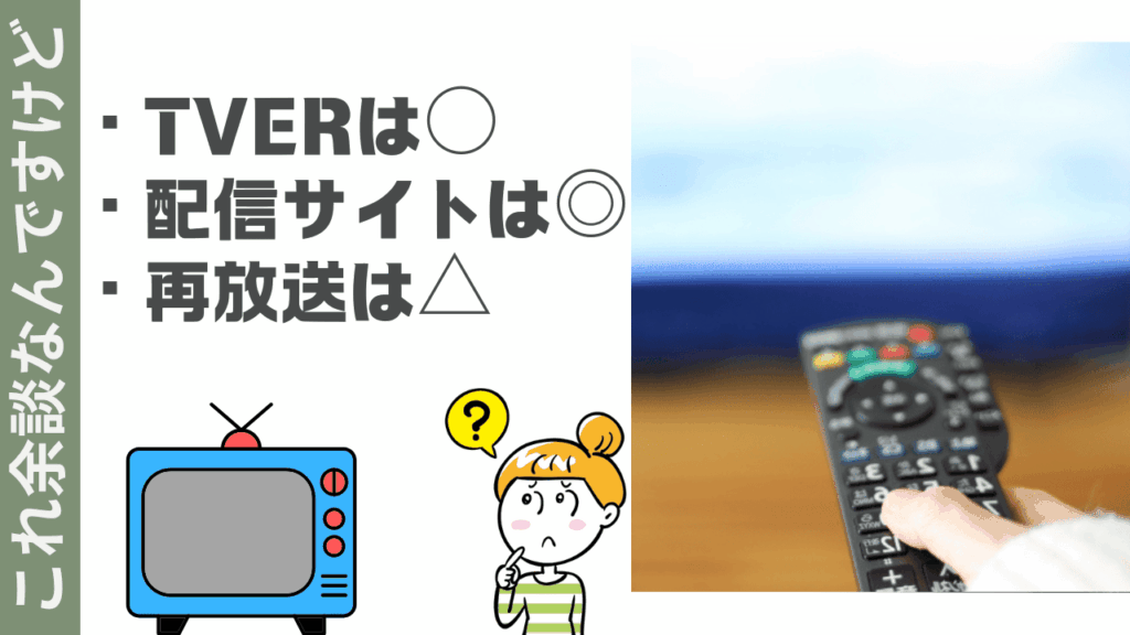これ余談なんですけどの視聴方法