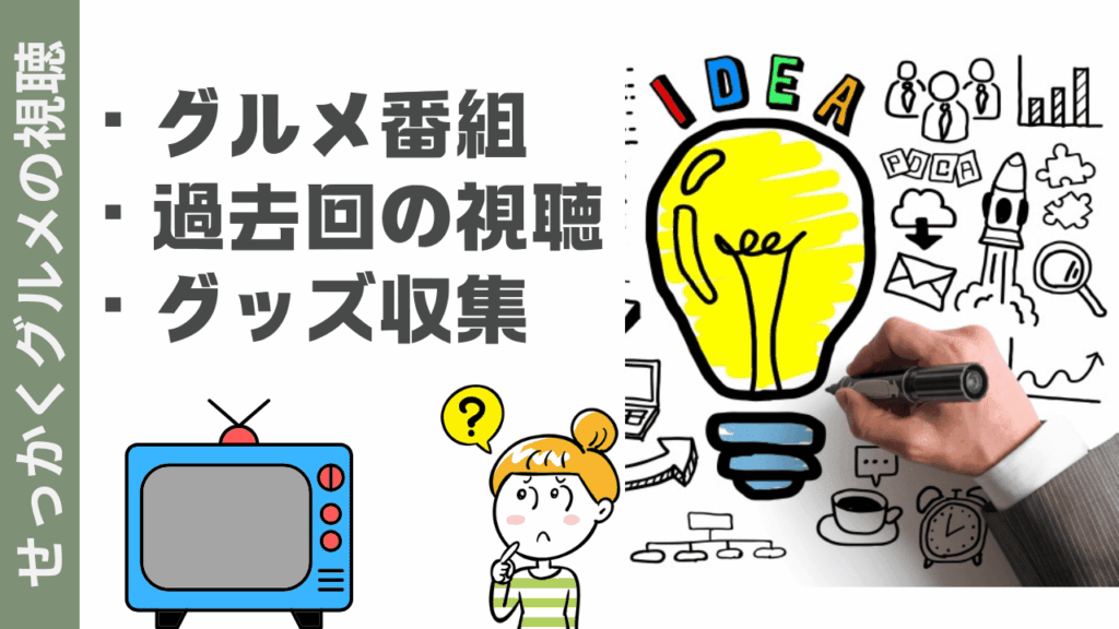 せっかくグルメの楽しみ方
