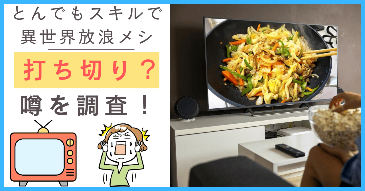とんでもスキルで異世界放浪メシについて