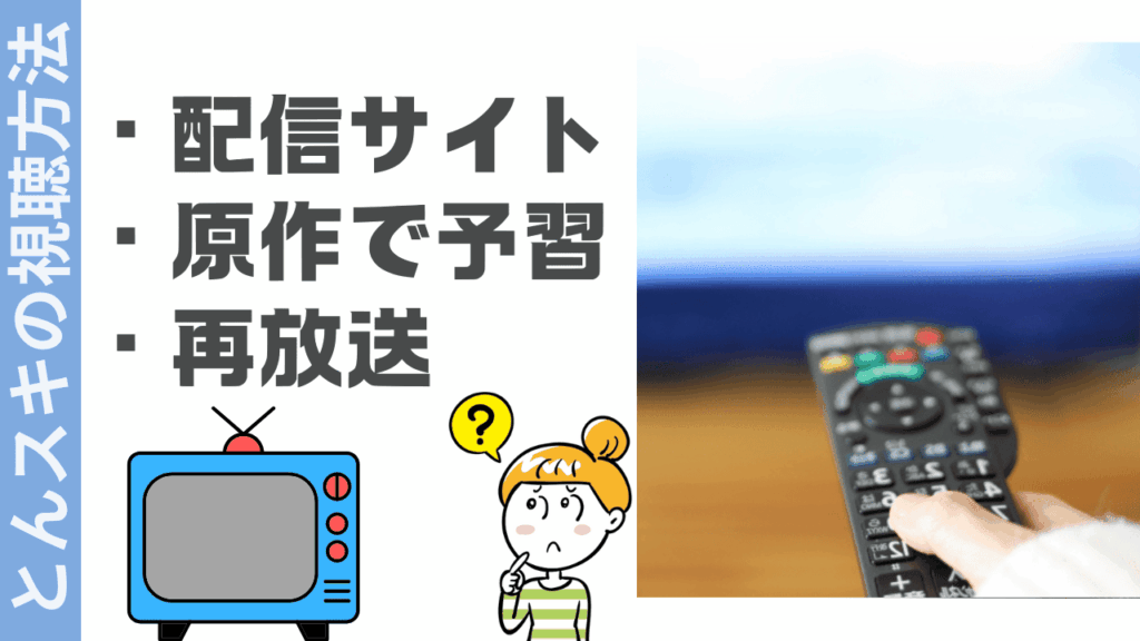 とんでもスキルで異世界放浪メシの視聴方法
