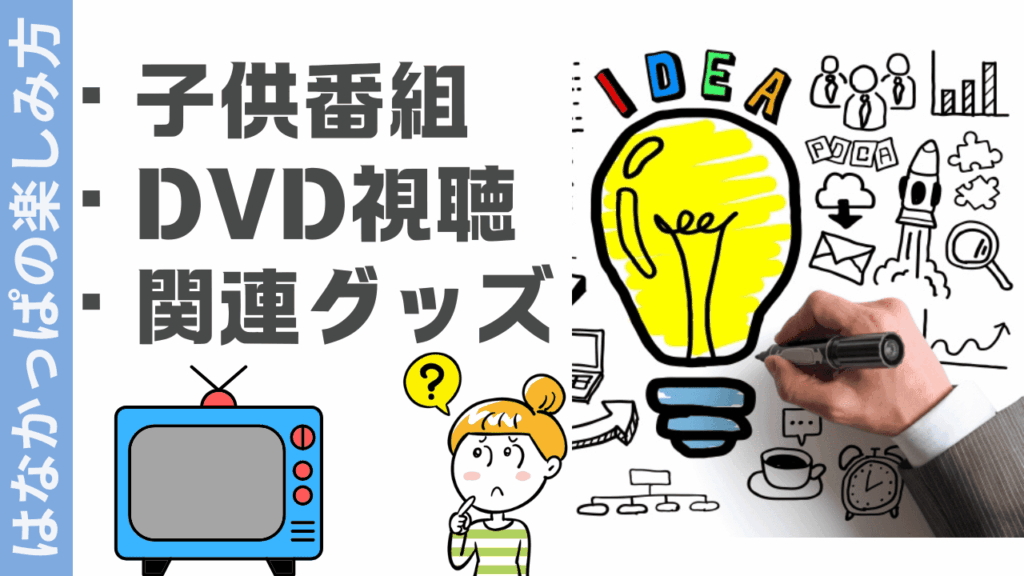はなかっぱ 楽しみ方