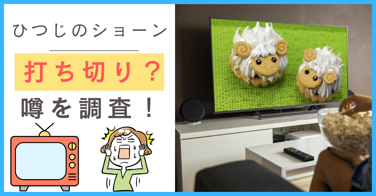 ひつじのショーンについて