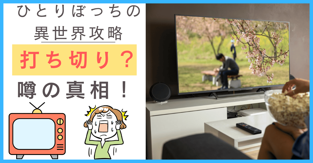 ひとりぼっちの異世界攻略について