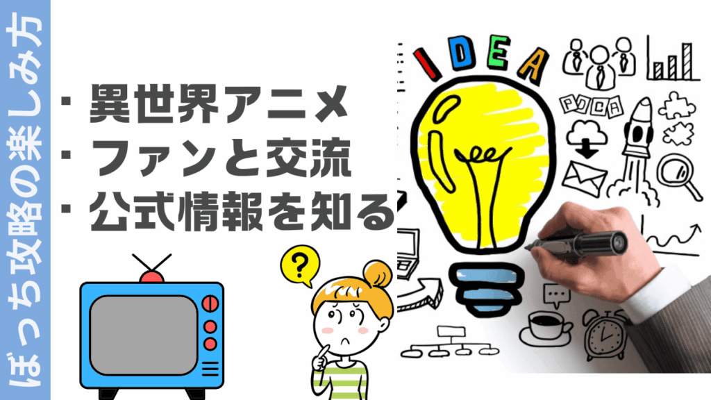 ひとりぼっちの異世界攻略の楽しみ方