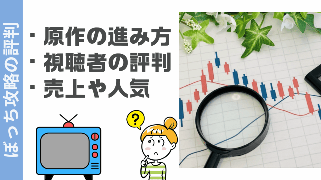 ぼっち攻略の評判