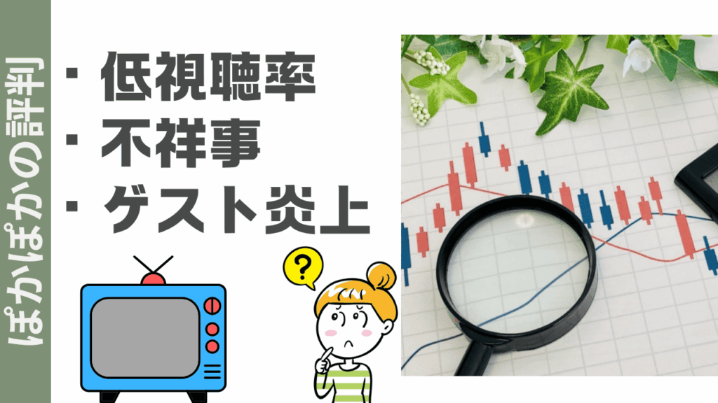 ぽかぽかの評判