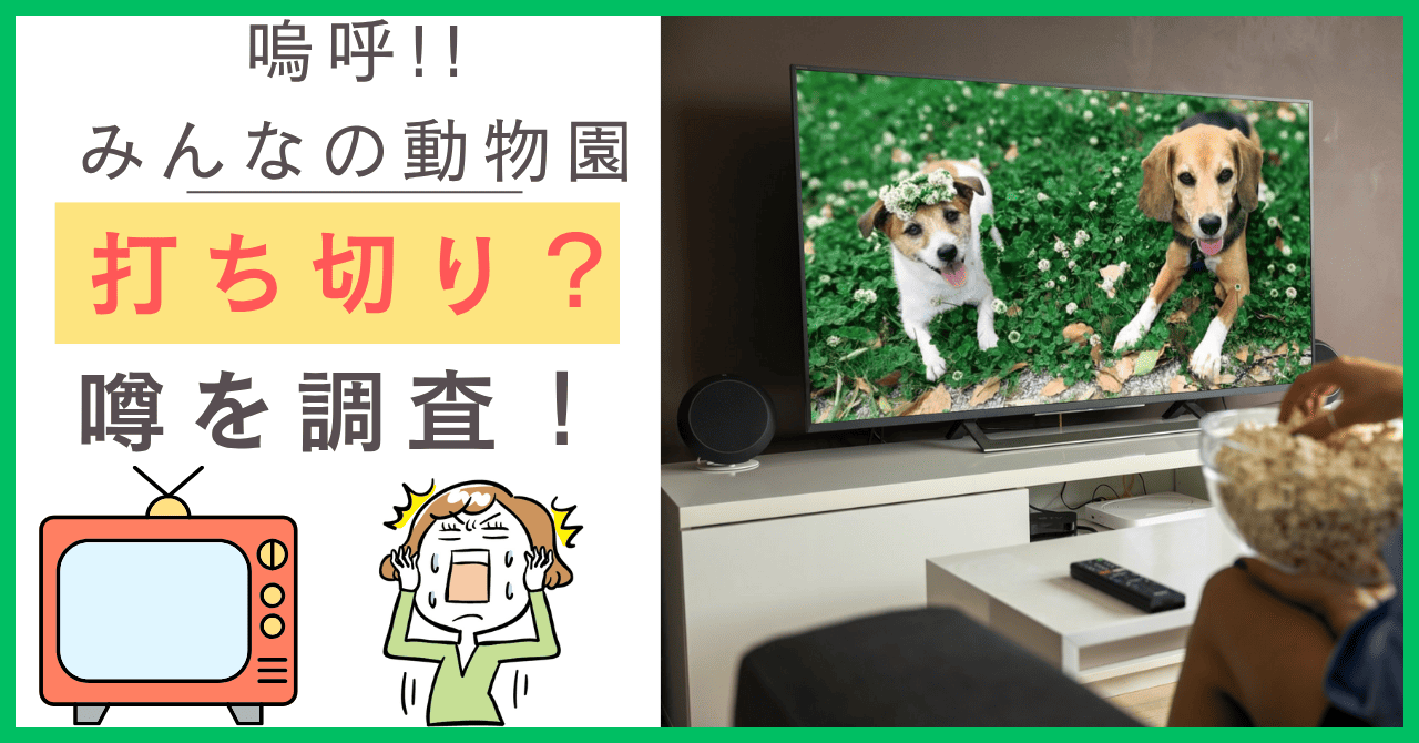 みんなの動物園について