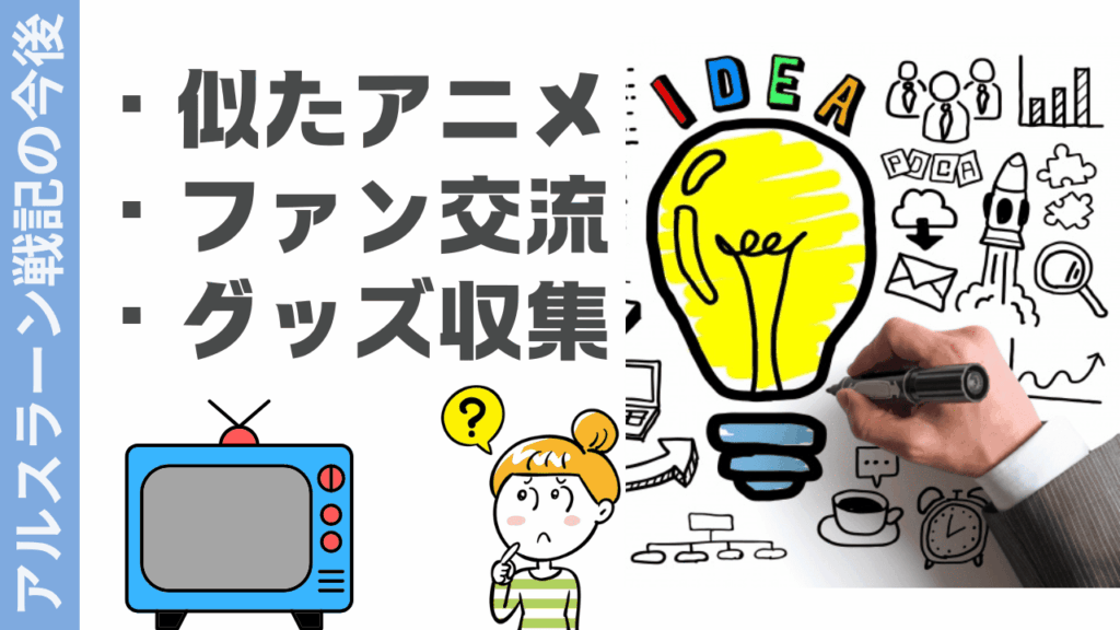 アルスラーン戦記の楽しみ方