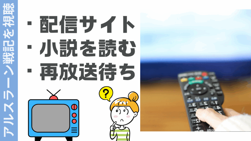 アルスラーン戦記の視聴方法