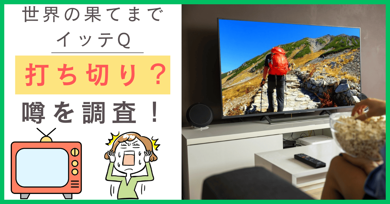 イッテQについて