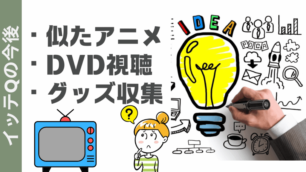イッテQの楽しみ方