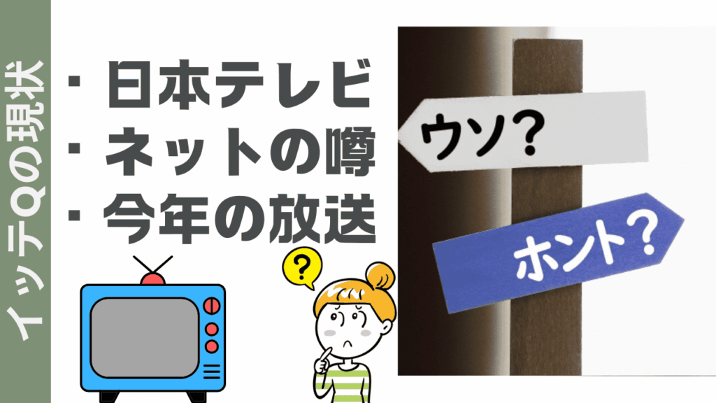 イッテQの現状