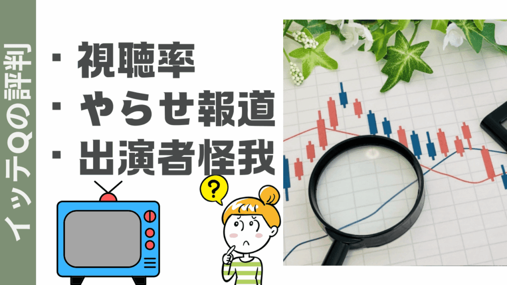 イッテQの評判