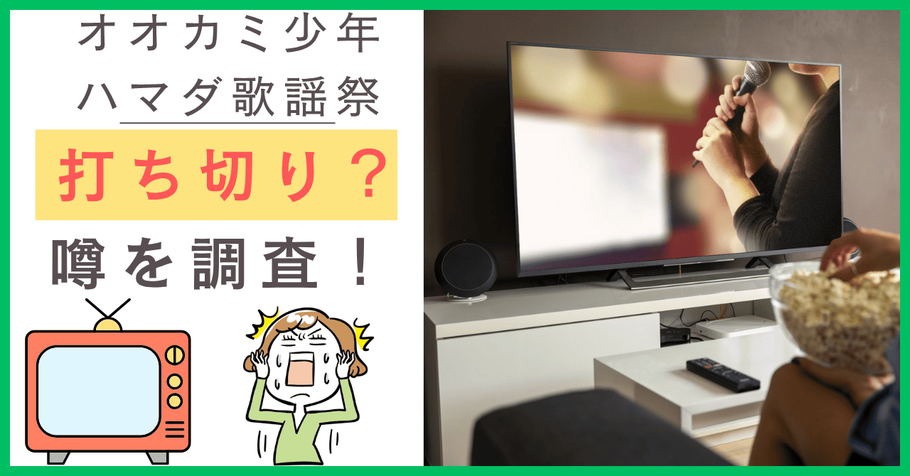 オオカミ少年 ハマダ歌謡祭について
