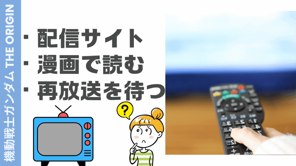 オリジンの視聴方法