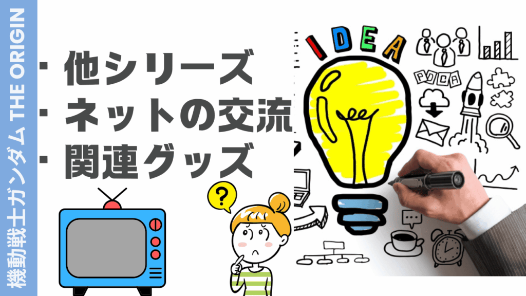 ガンダム オリジンの楽しみ方