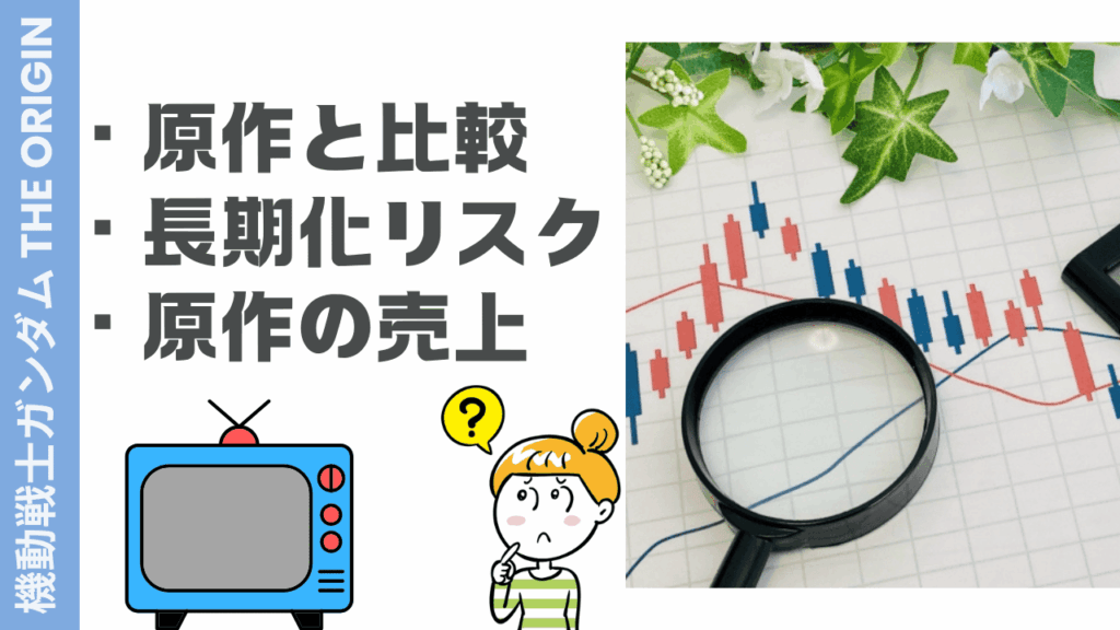ガンダム オリジンの評判