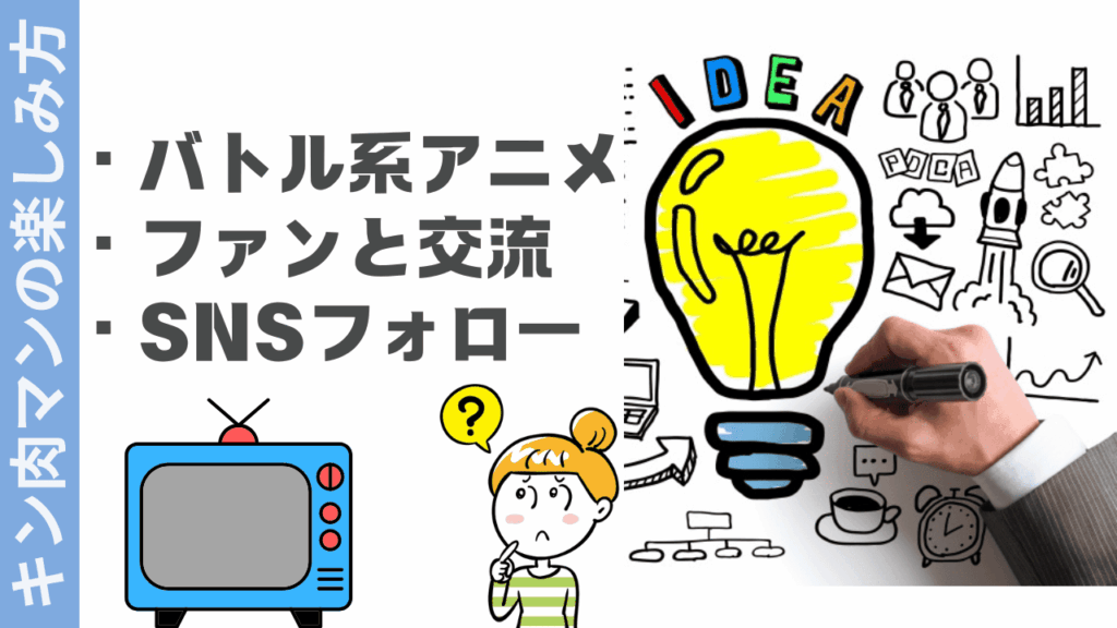 キン肉マンの楽しみ方