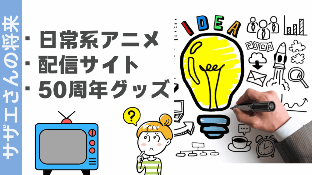 サザエさんが終わったら？