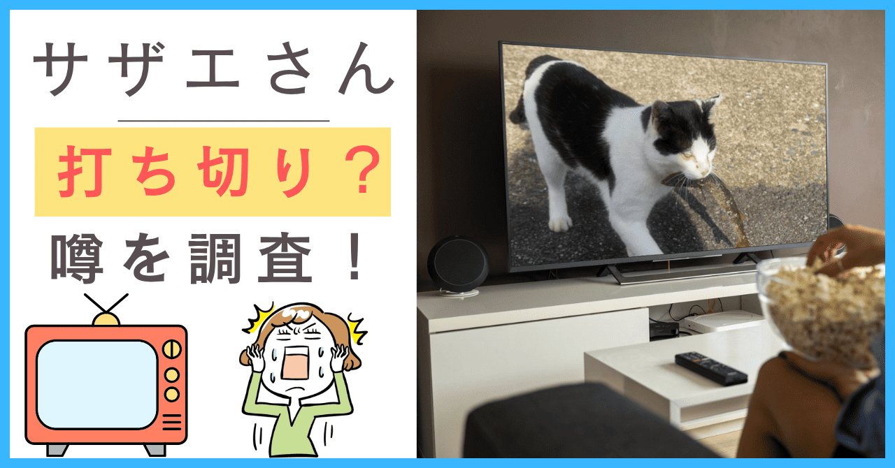 サザエさんのアニメについて
