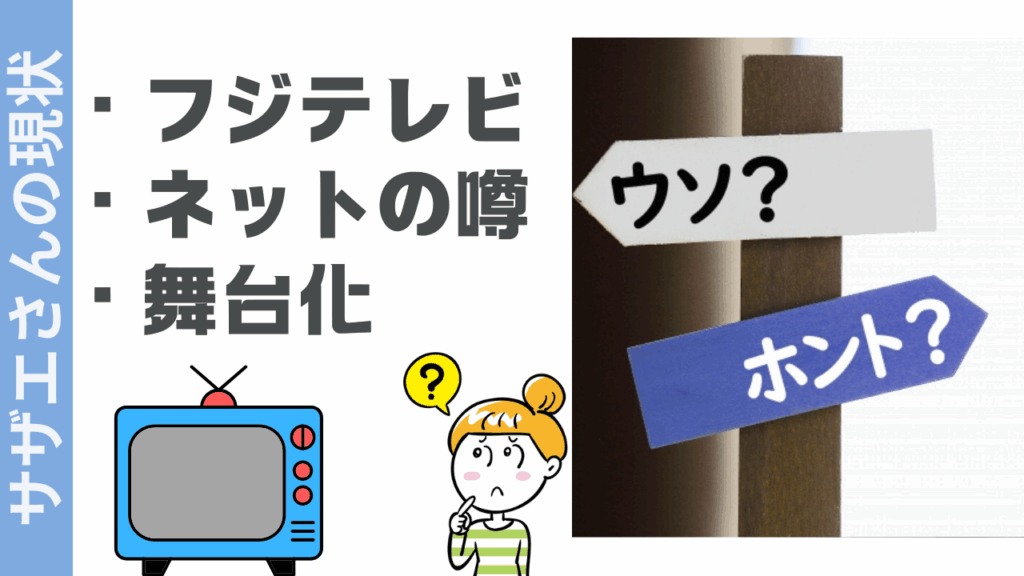 サザエさんの現状