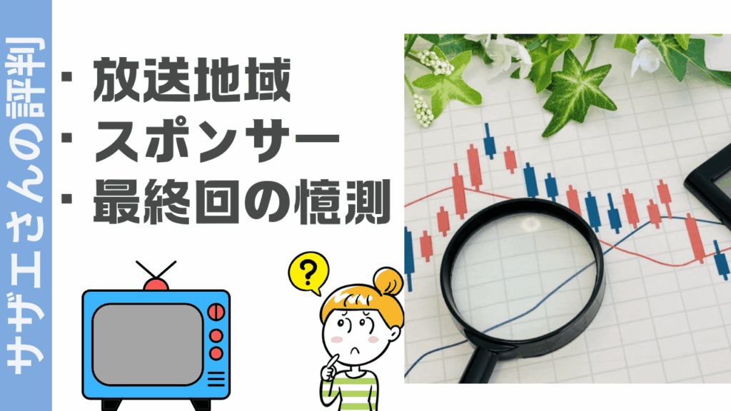 サザエさんの評判