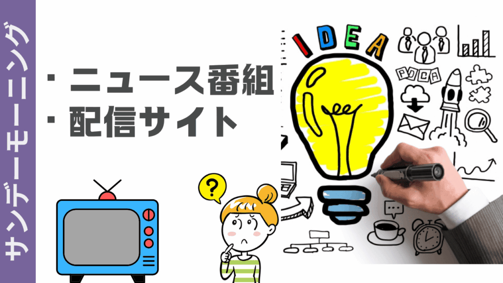 サンデーモーニングが見れないときは？
