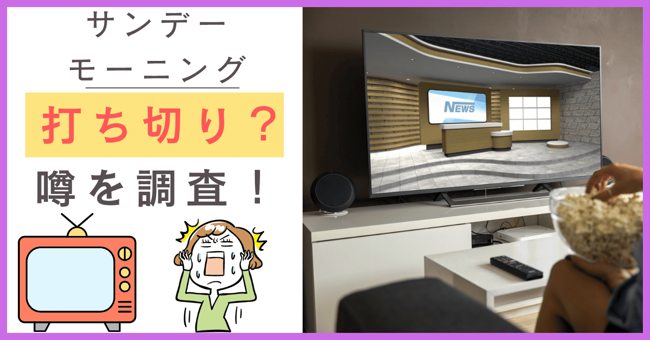 サンデーモーニングについて
