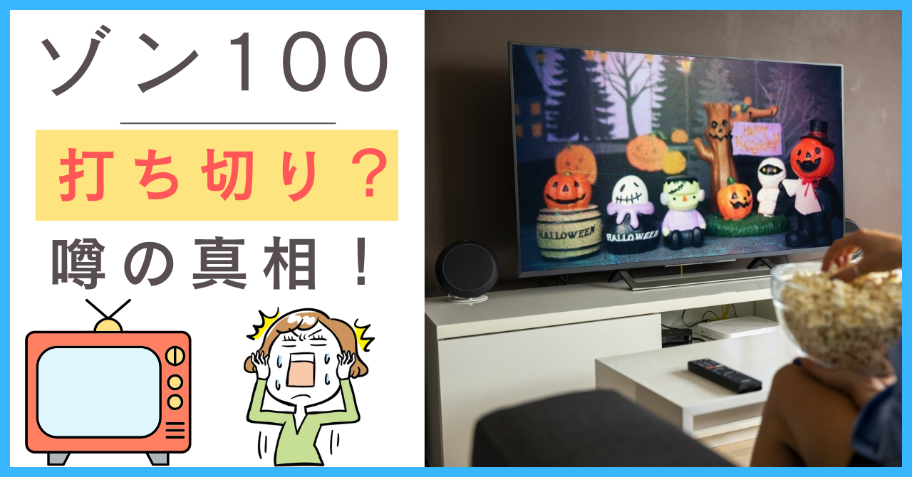 ゾン100について