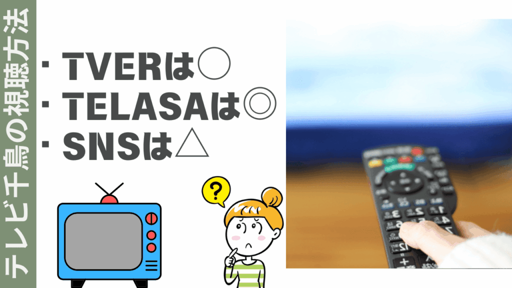 テレビ千鳥の視聴方法