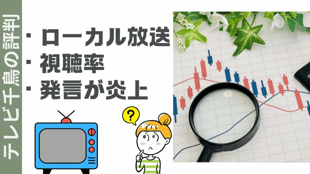 テレビ千鳥の評判