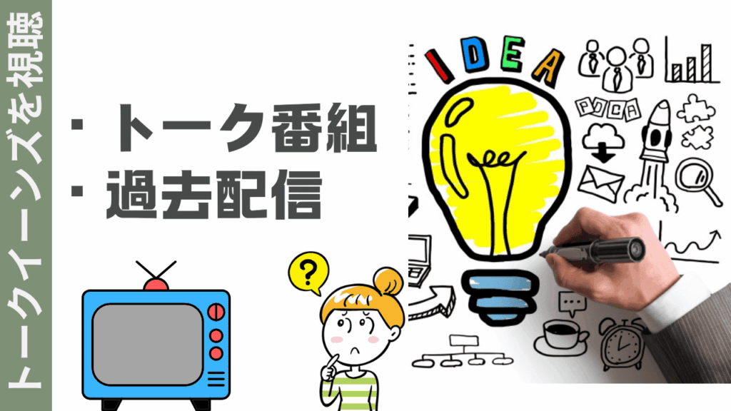 トークイーンズの楽しみ方