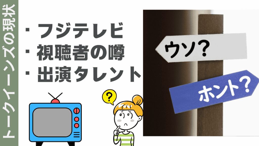 トークイーンズの現状