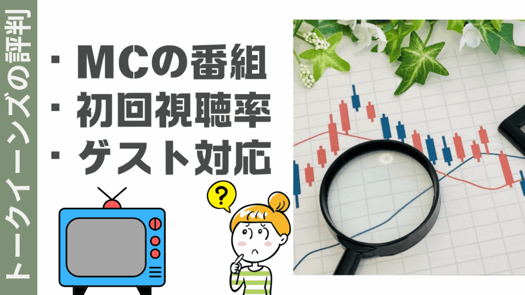 トークイーンズの評判