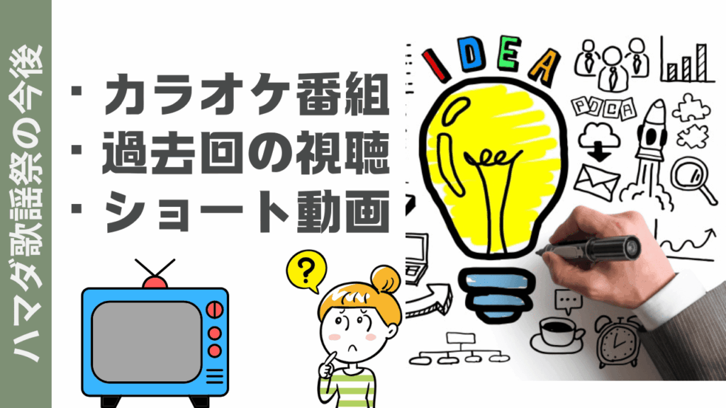 ハマダ歌謡祭の楽しみ方
