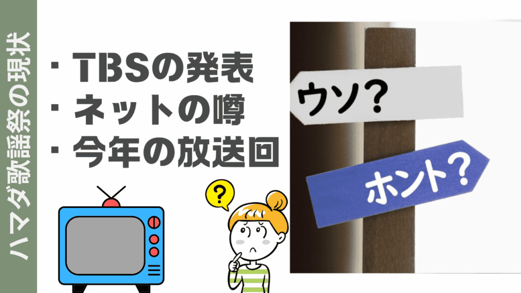 ハマダ歌謡祭の現状