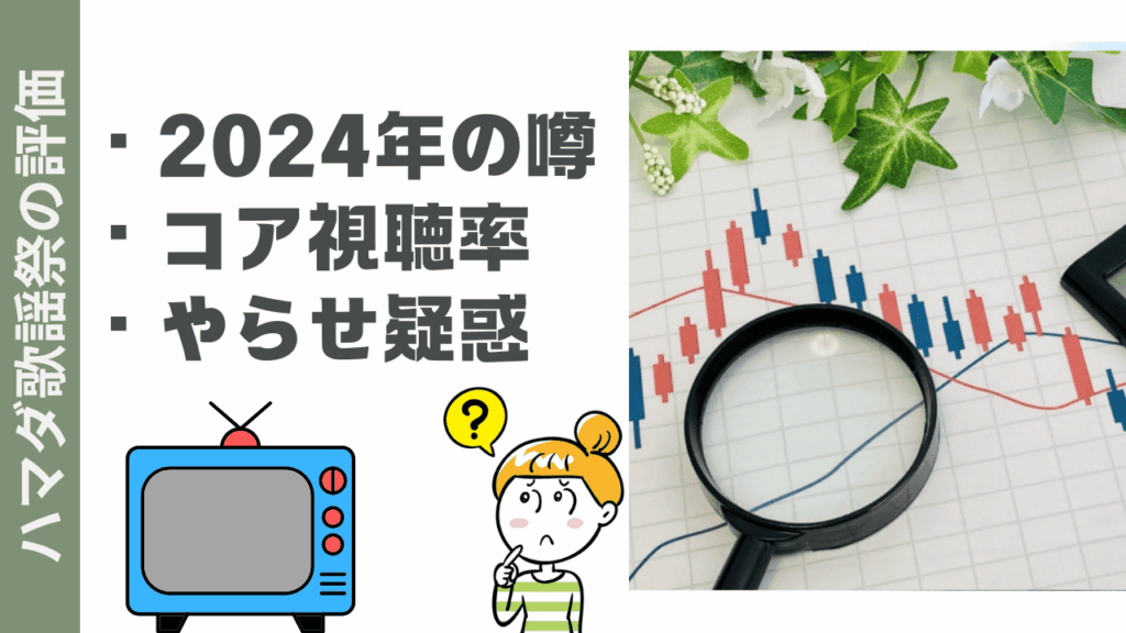 ハマダ歌謡祭の評判