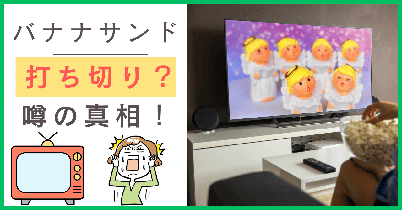 バナナサンドについて